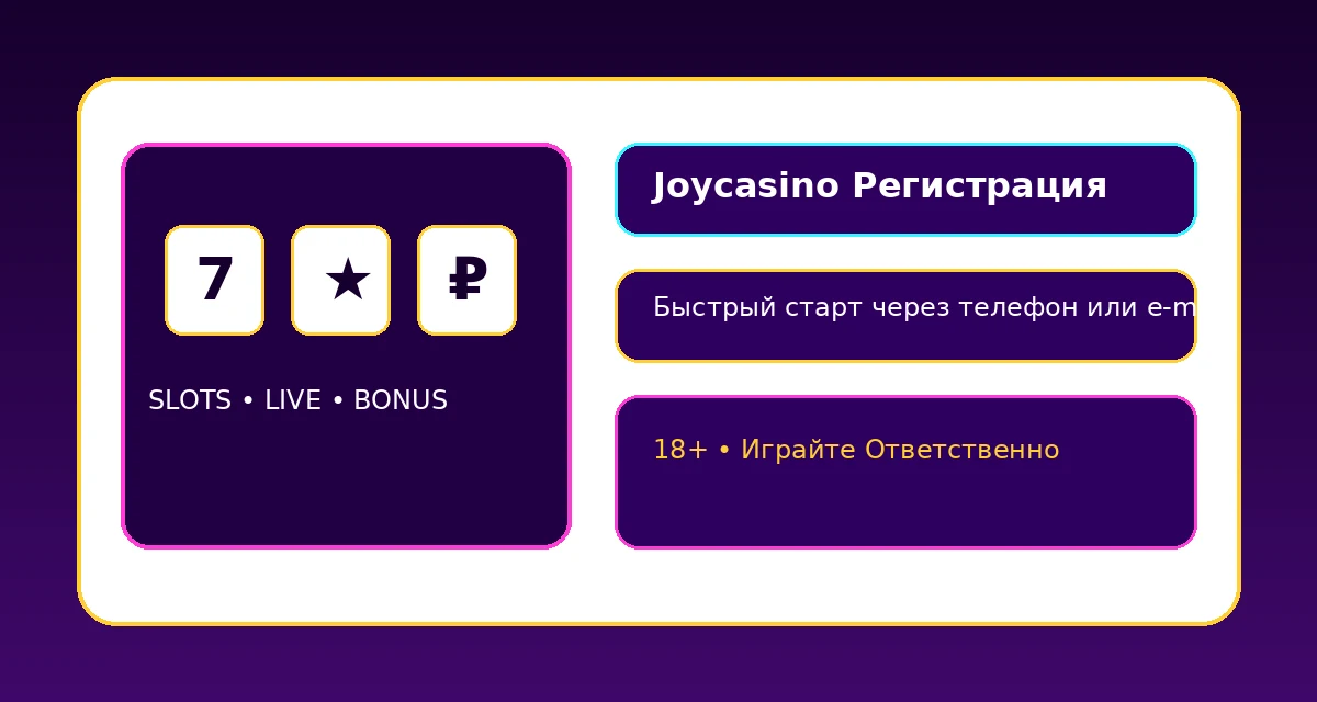joycasino регистрация через телефон или email